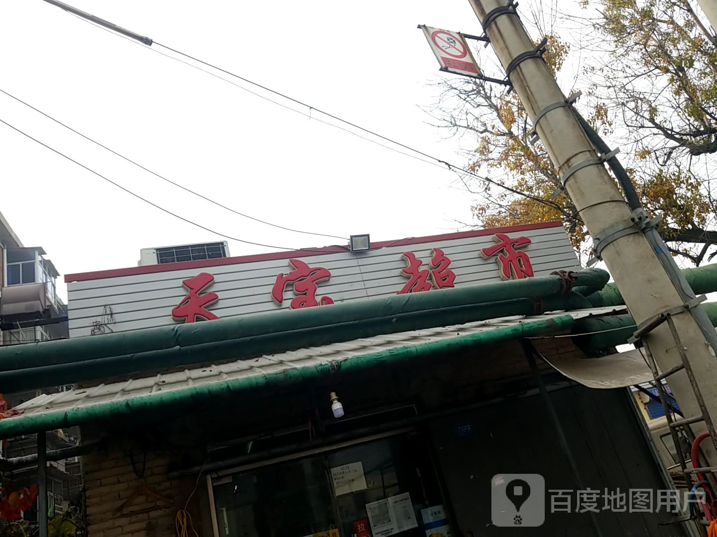 天保家园超市(胡北路店)