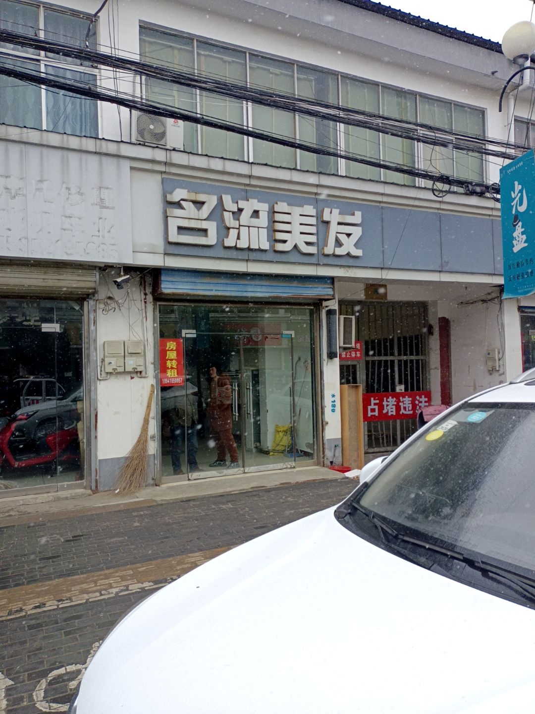 名流理发店(黑埠街店)