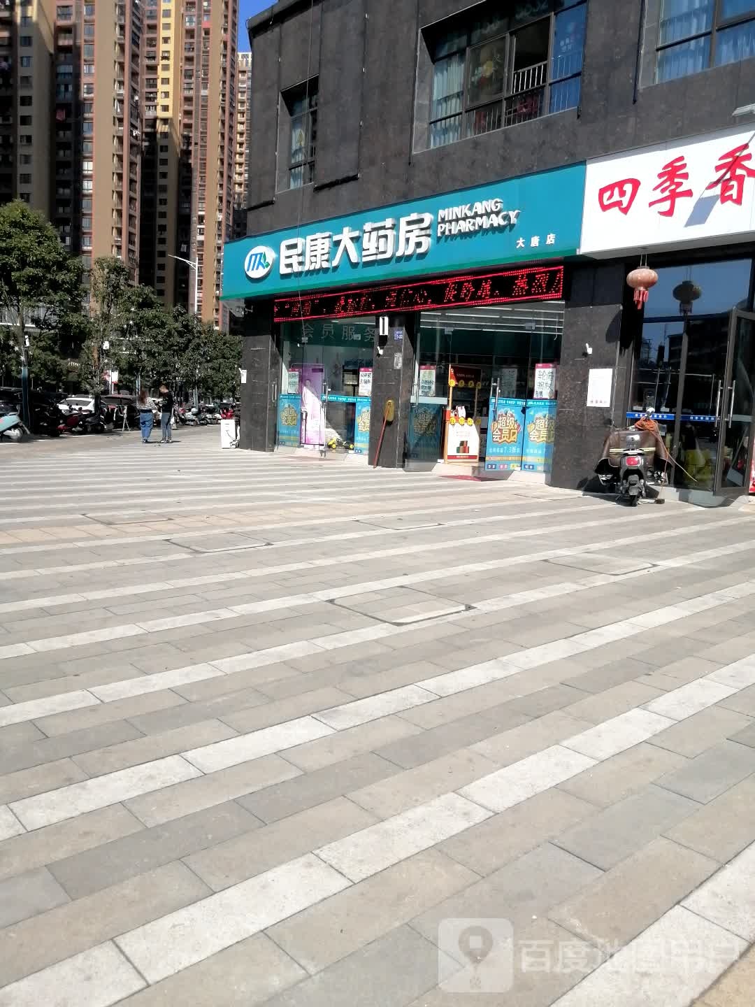 街民康大药房(大唐店)