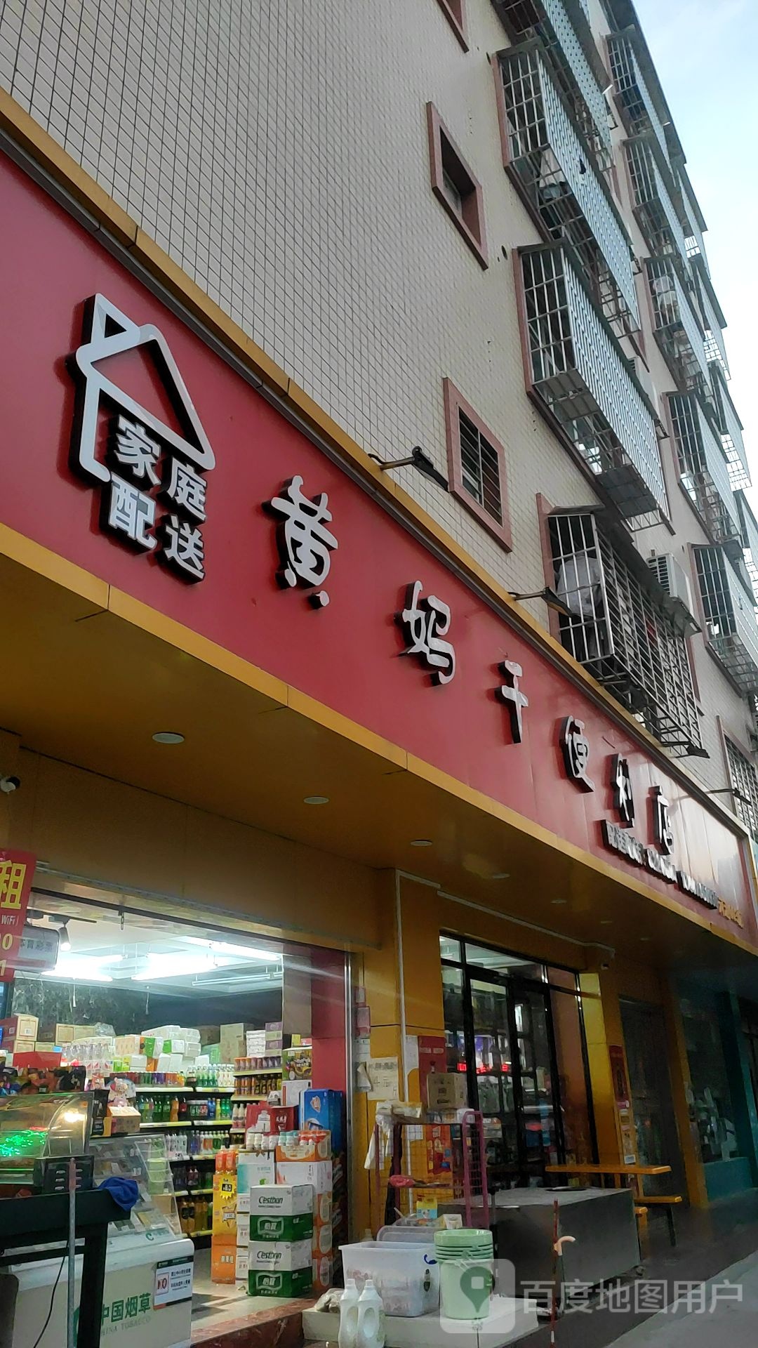 黄妈干便利店