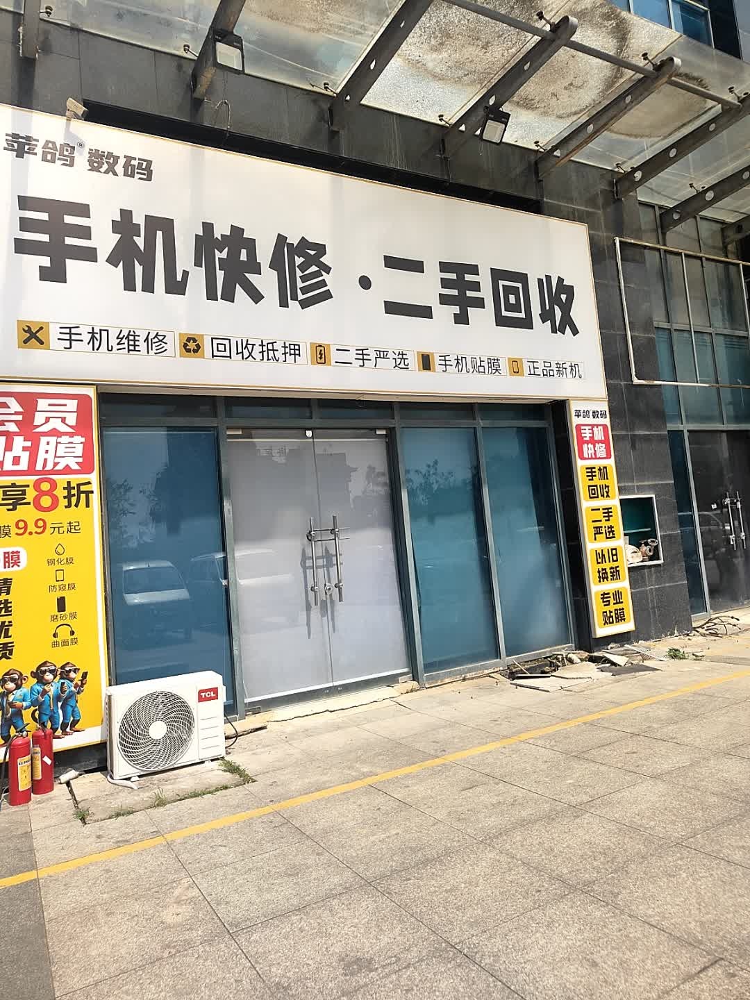苹鸽数码(手机维修回收)