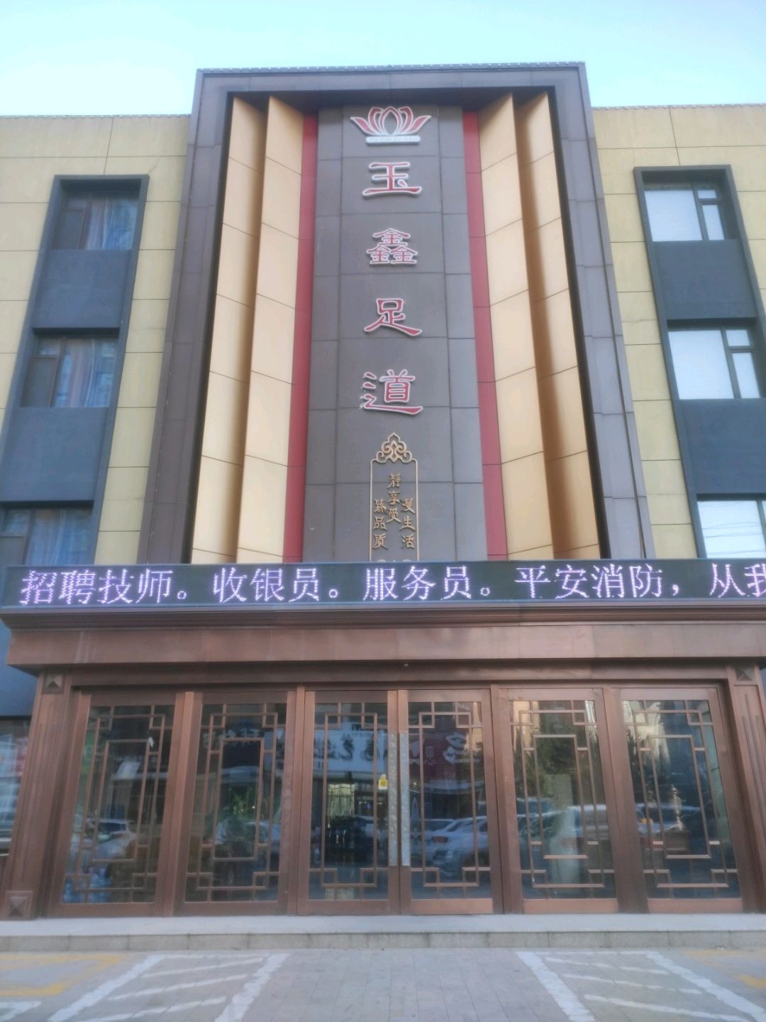 御鑫足道