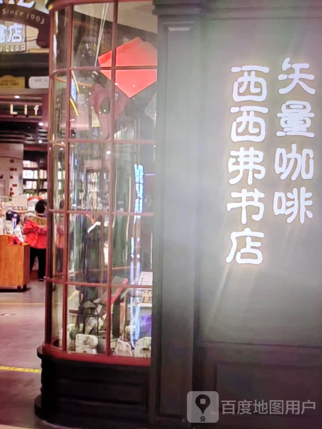 西西弗书店(人民中路店)