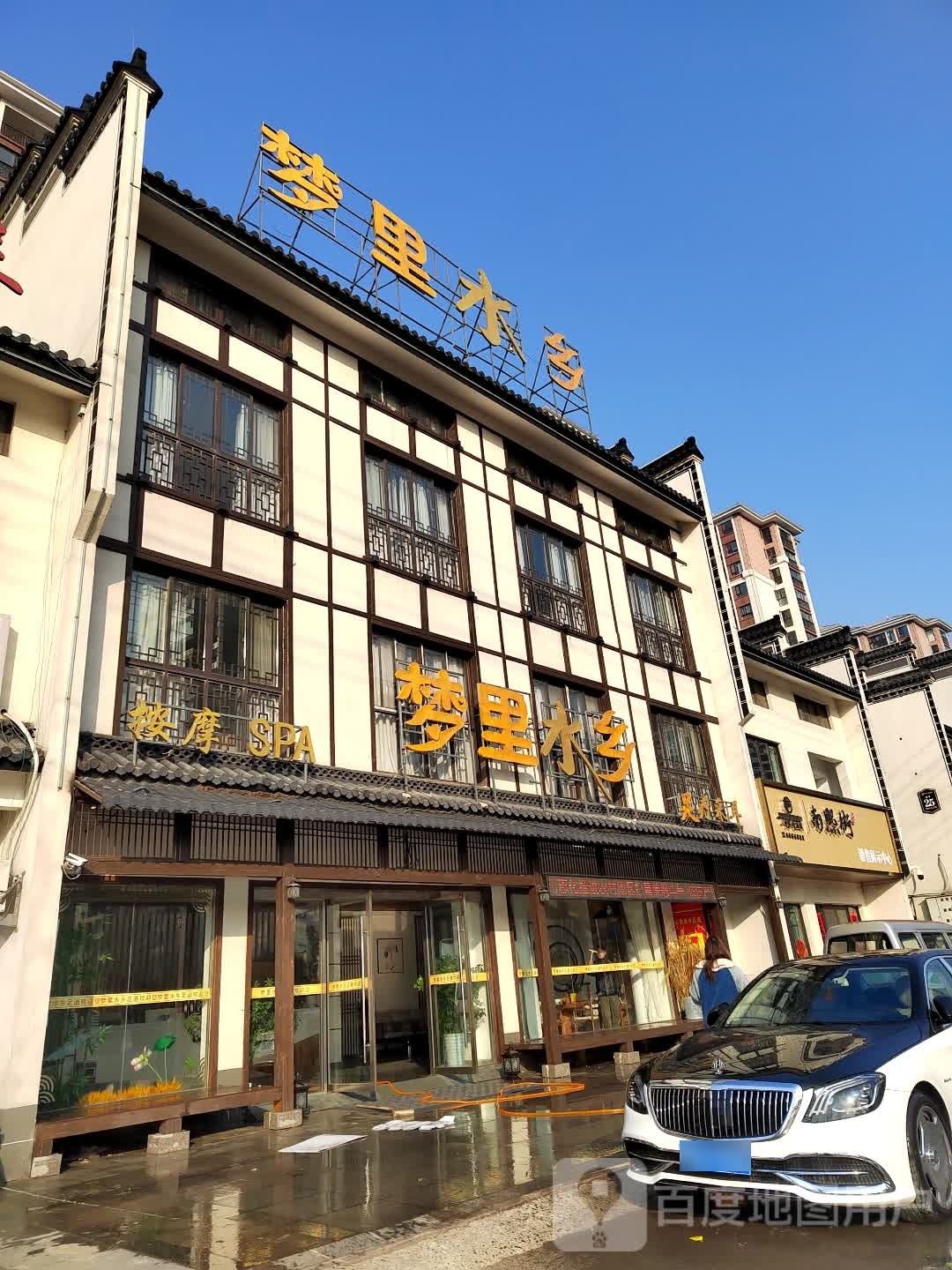 梦里水乡摩按SPA