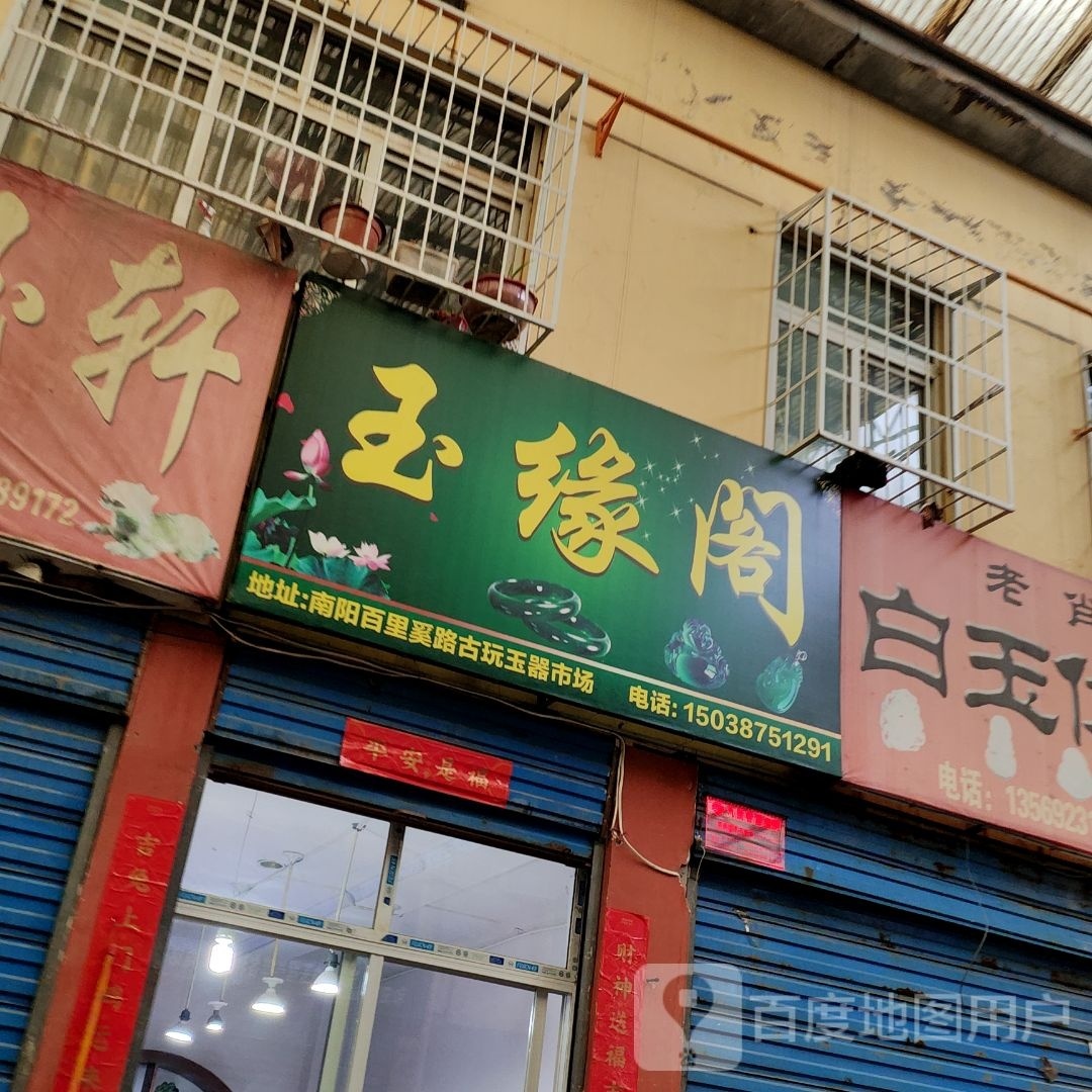 玉缘阁(百里奚南路店)