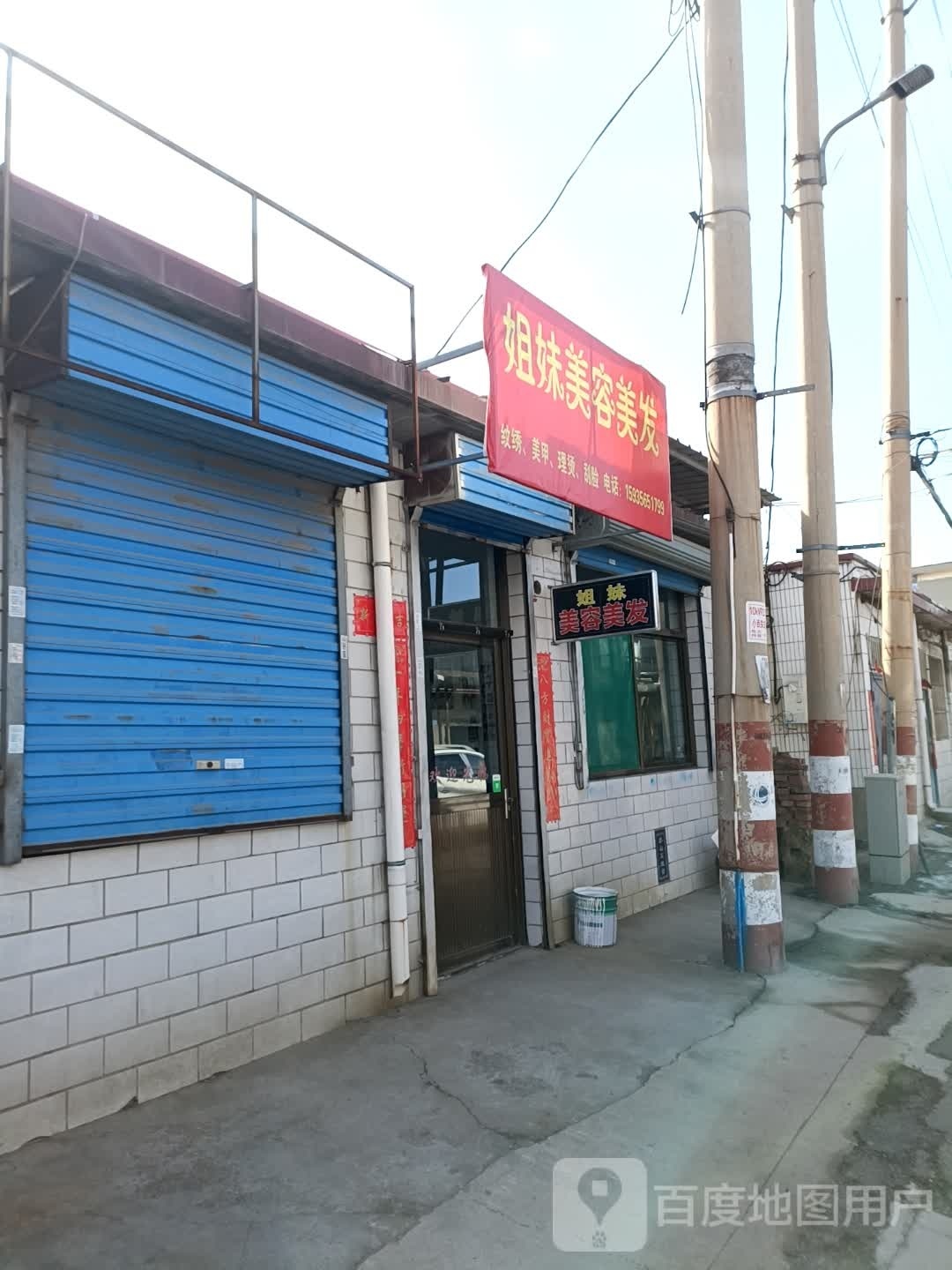 姐妹美荣美发(建新街店)