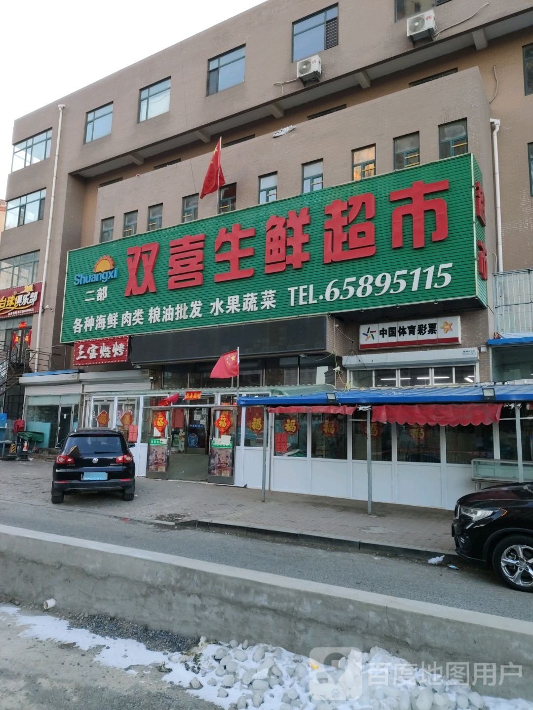 双喜生鲜超市
