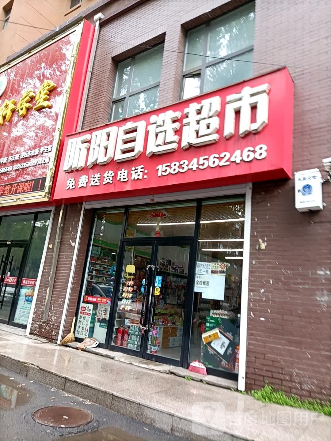 昕阳自选超市