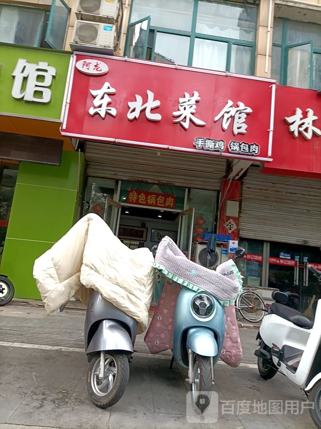 阿龙东北馆(小康人家店)