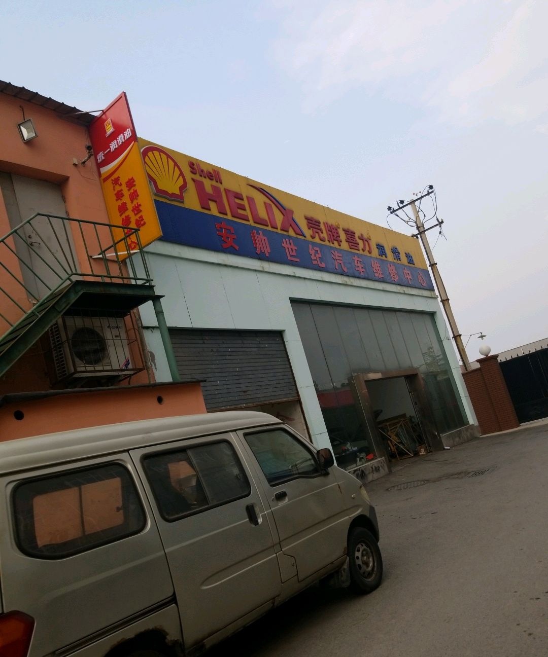 安帅世纪汽车维修中心