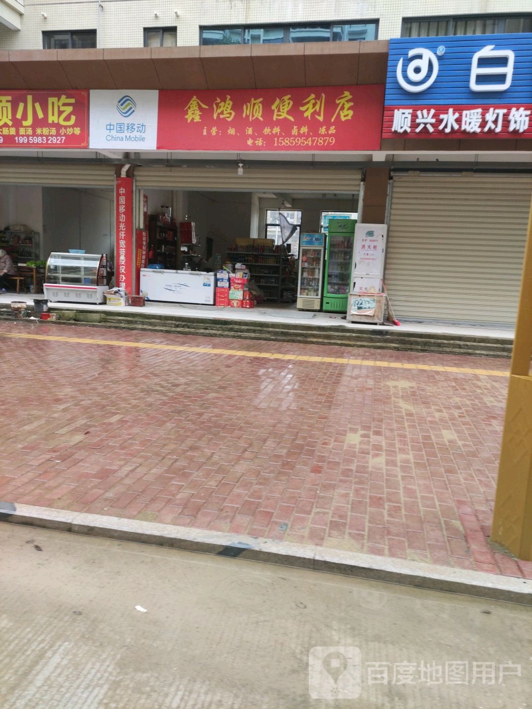 鑫鸿顺时便利店
