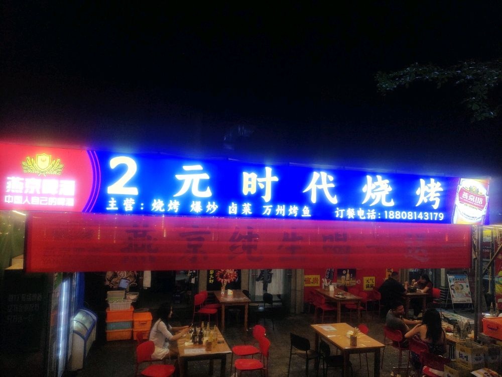 2元时代烧烤