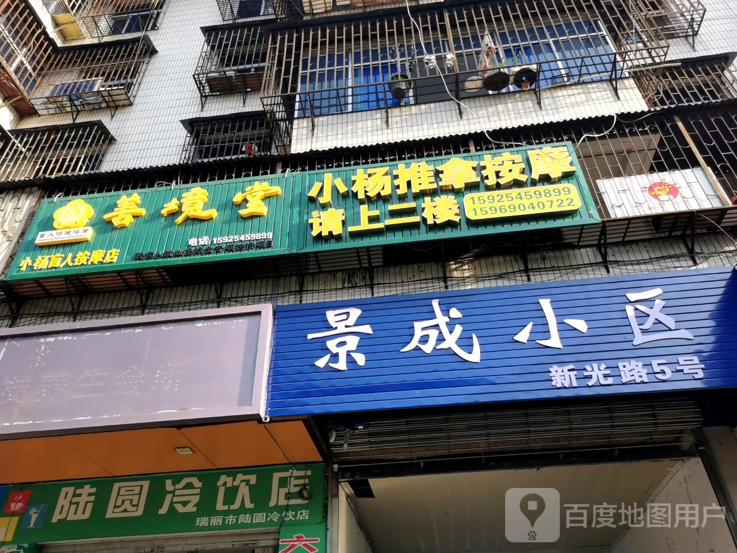 善境堂村杨按摩店(新光路店)