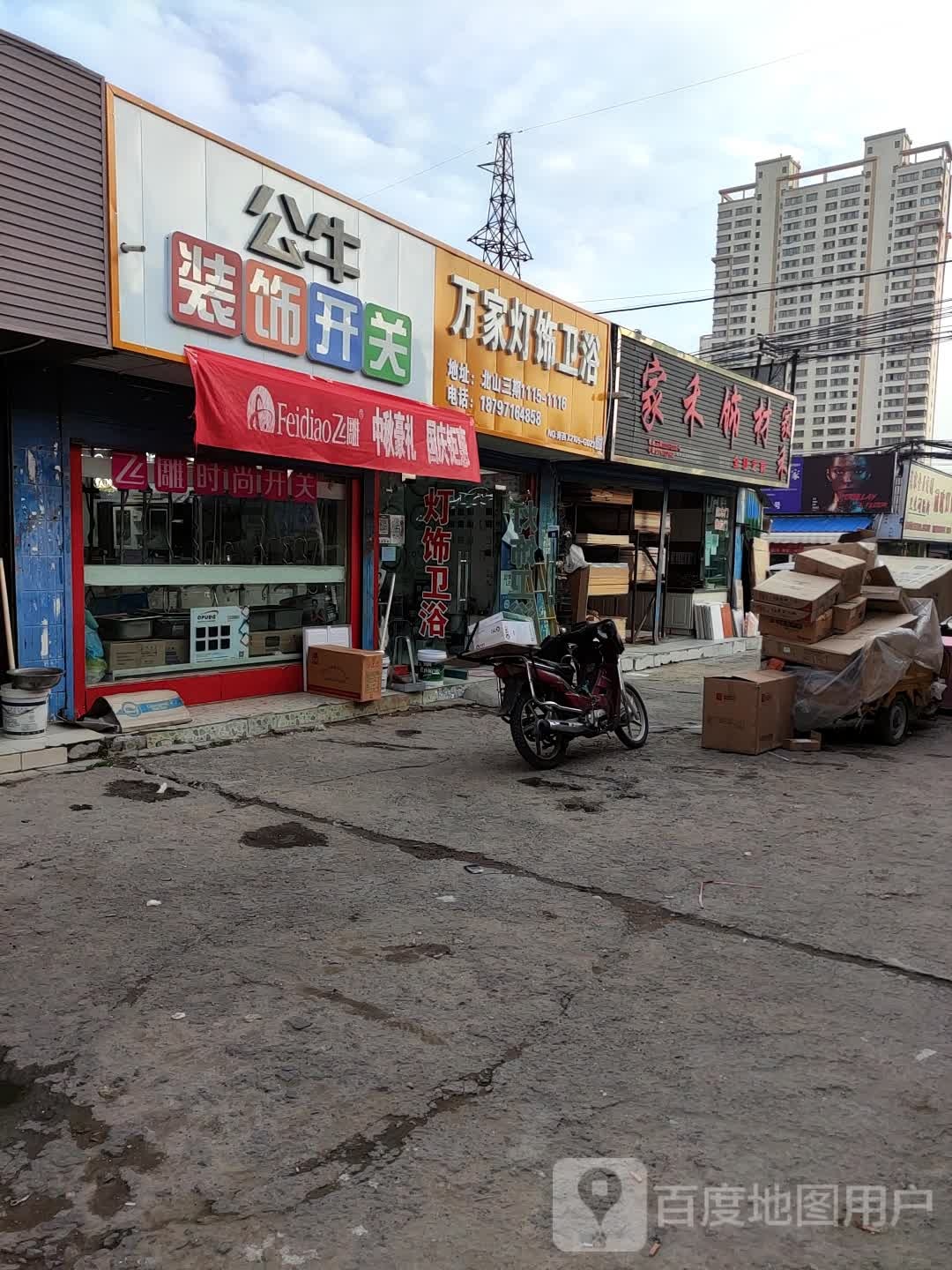 万家灯饰卫浴(北禅路店)