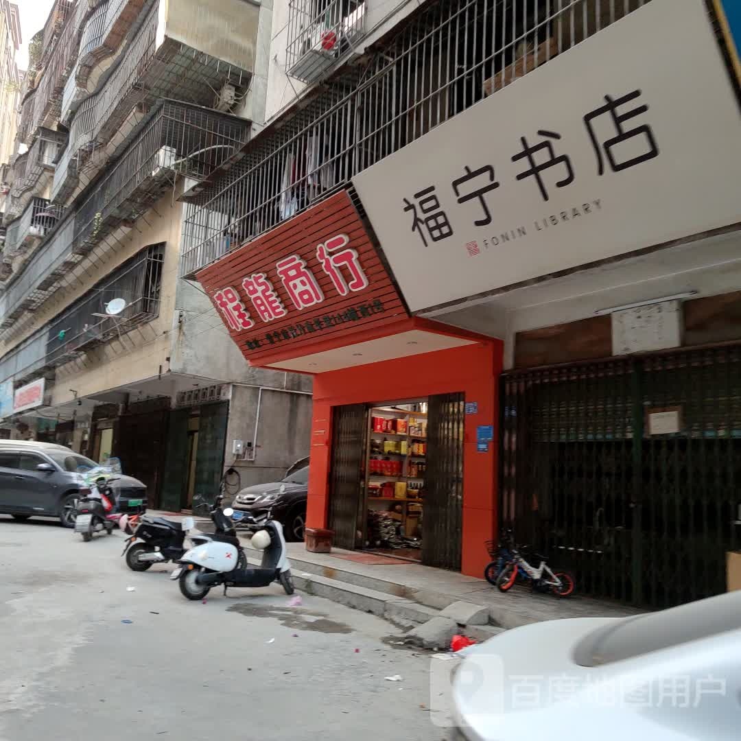富宁书店