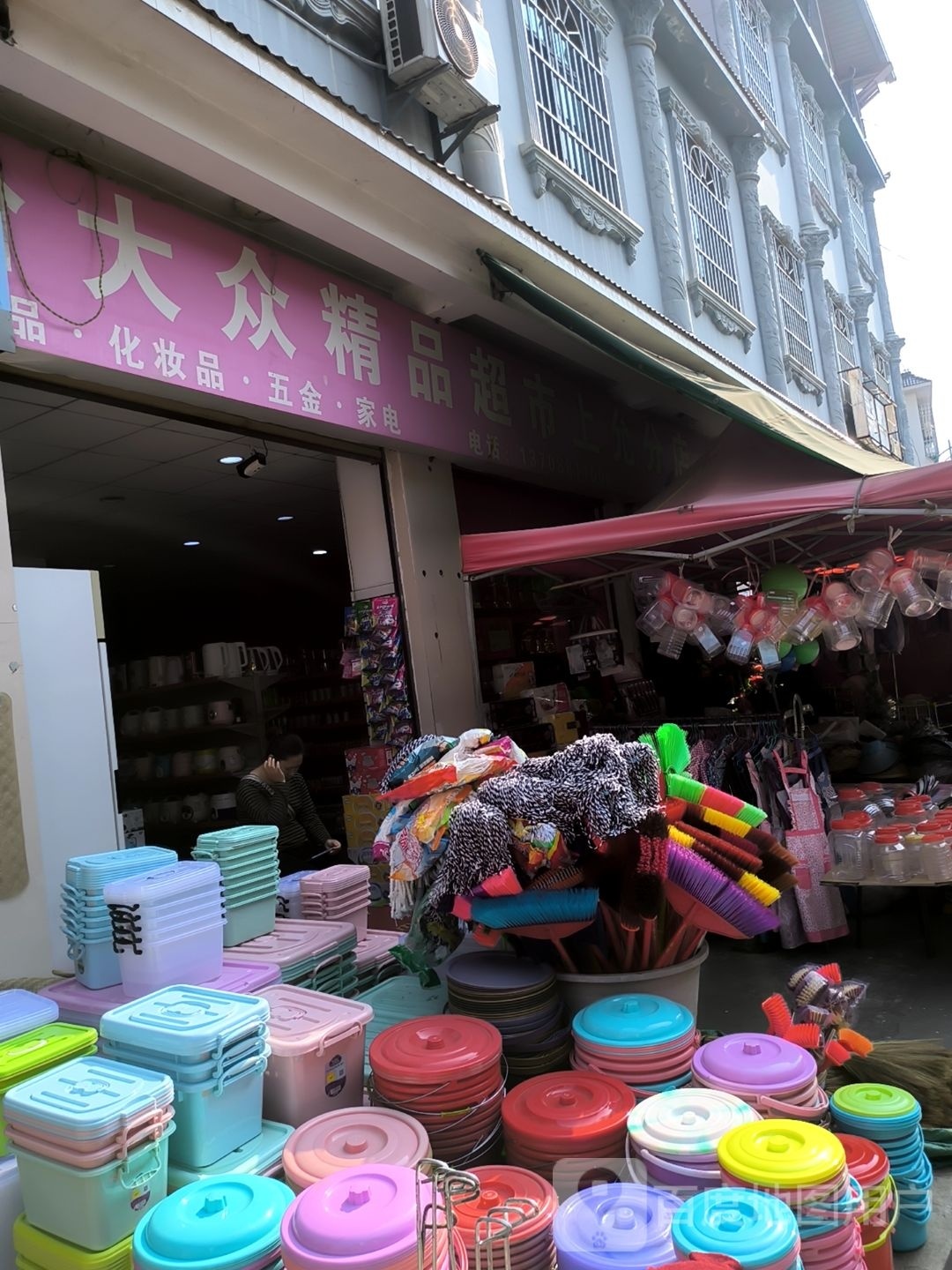 大众精品超市