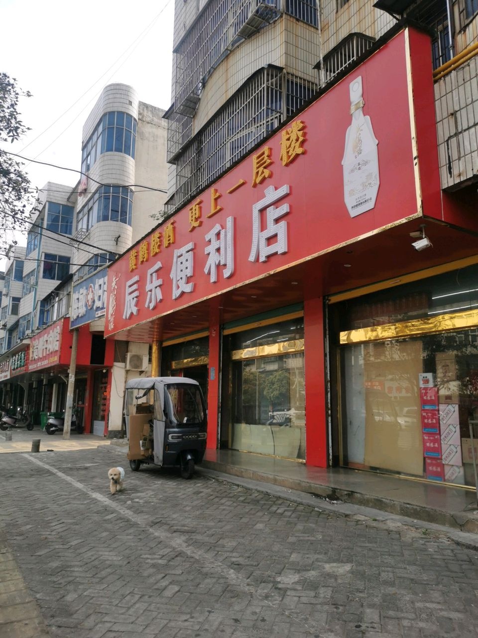 辰乐便利店