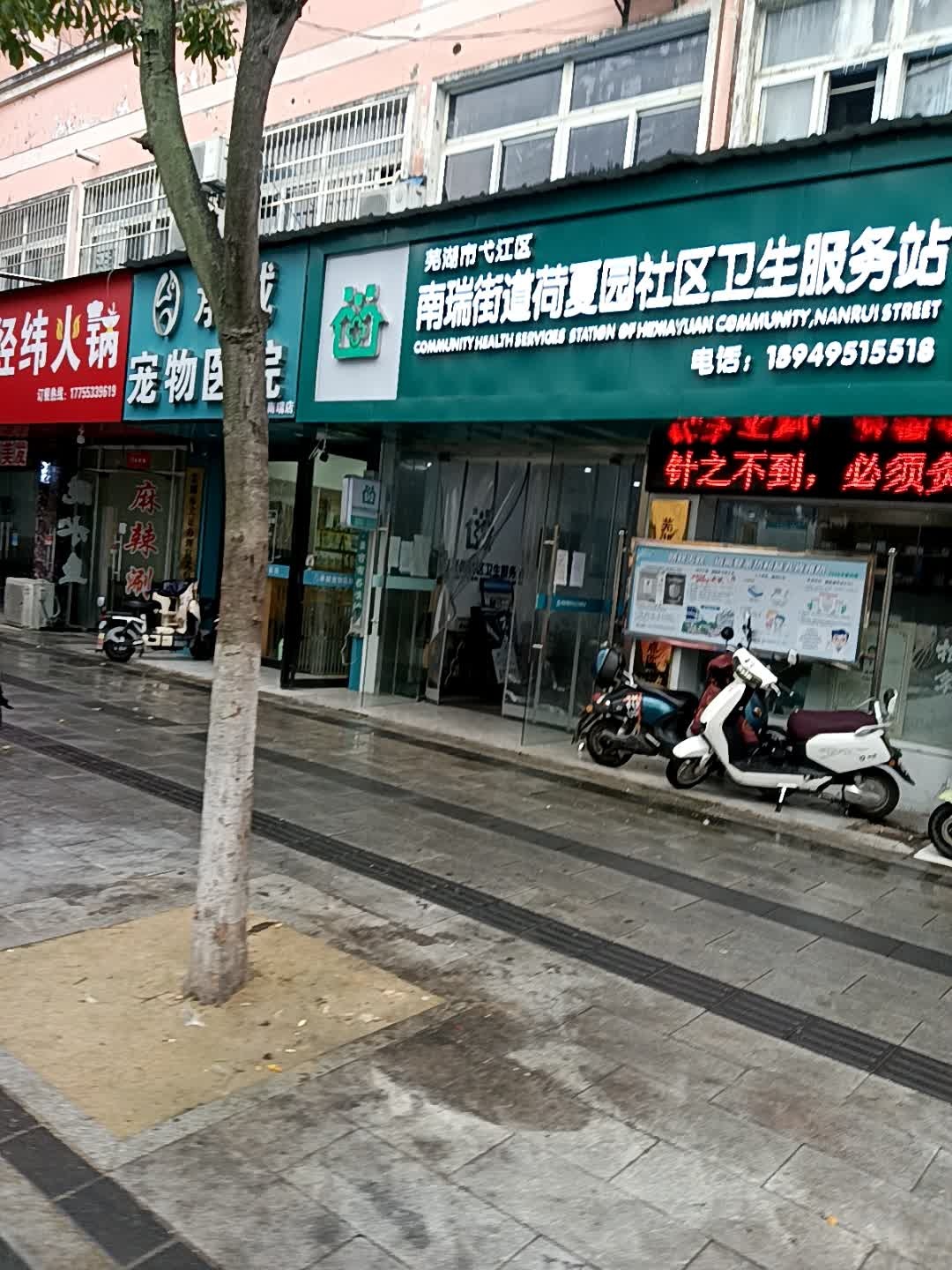 南瑞荷夏园社区-卫生站