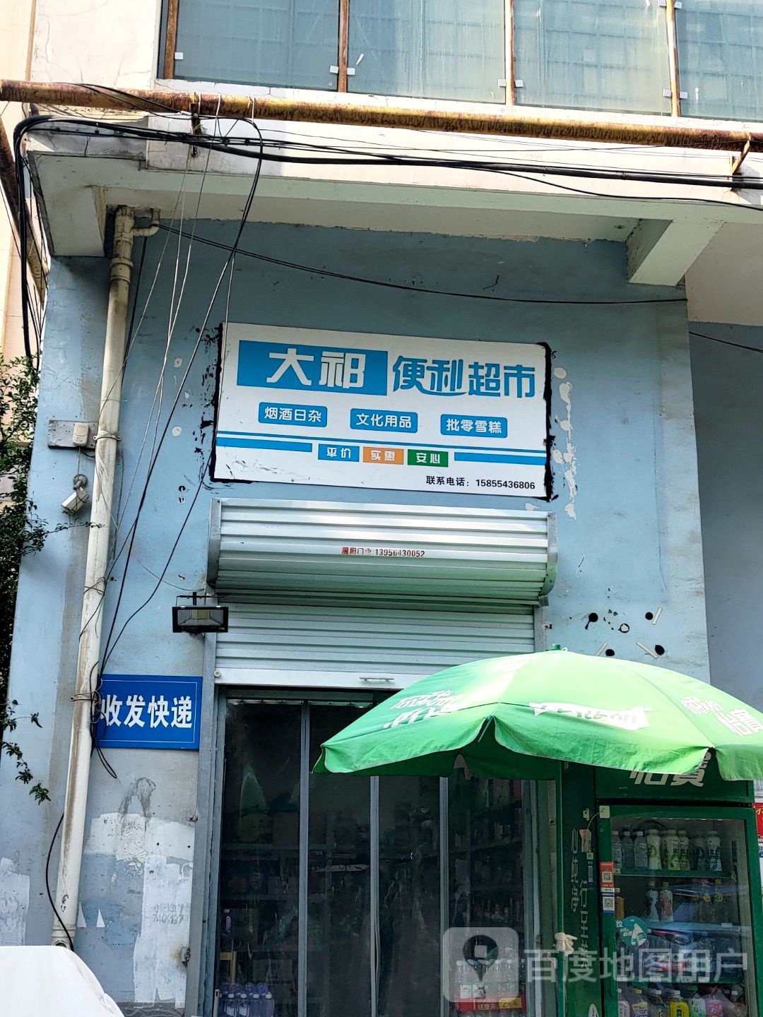 大祁便利超市(淮南时代广场店)