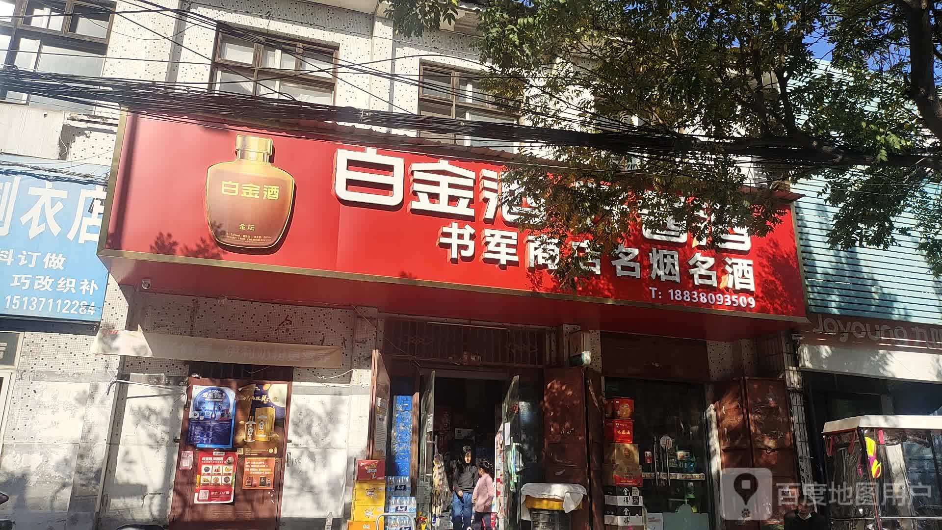 中牟县书军商店名烟名酒(东关南街店)