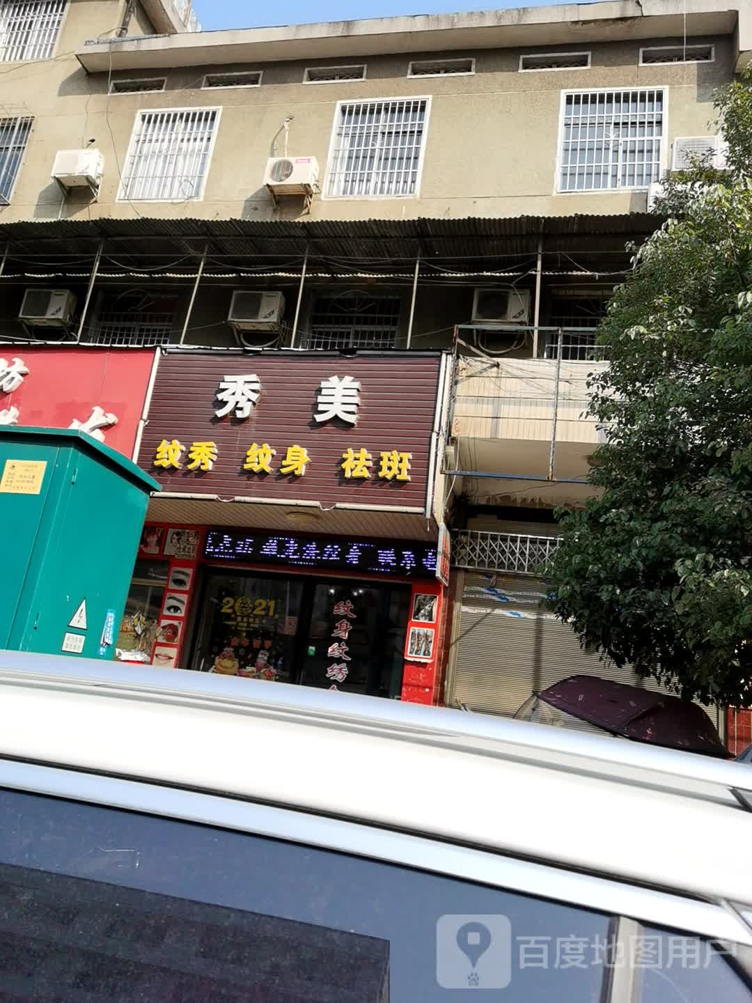 秀美纹秀纹身店