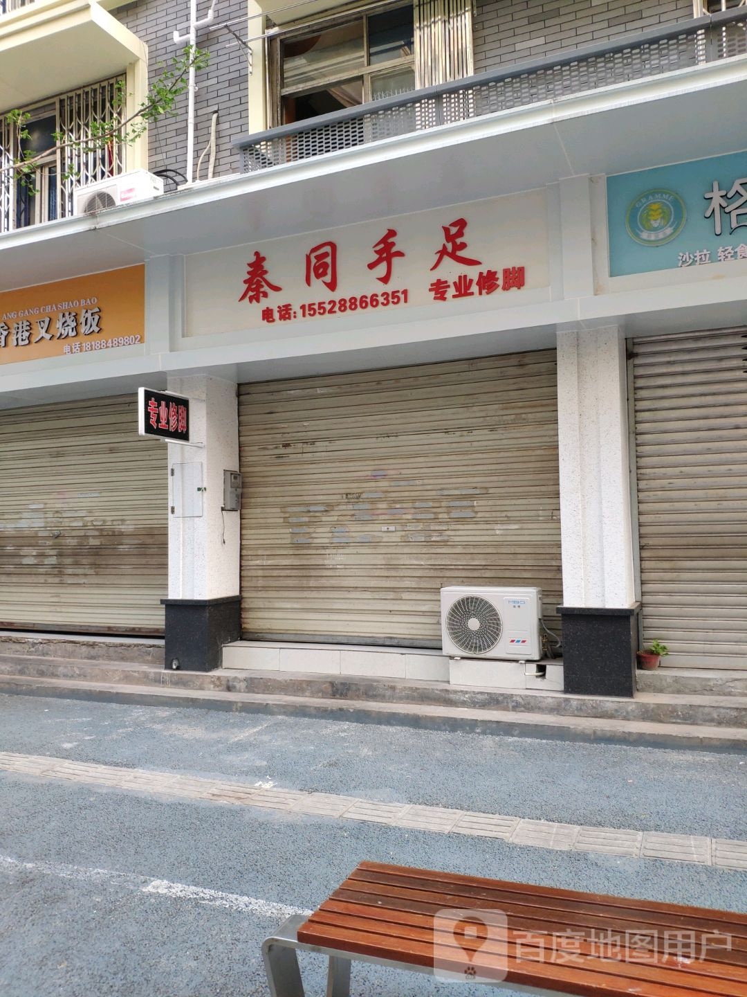 秦同手足专业修