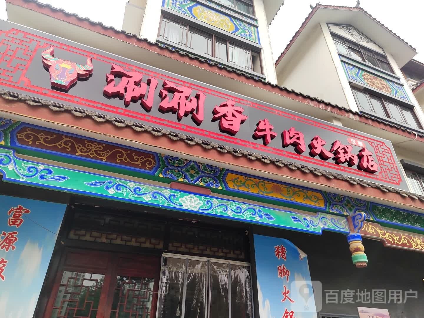 涮涮香牛肉火锅店