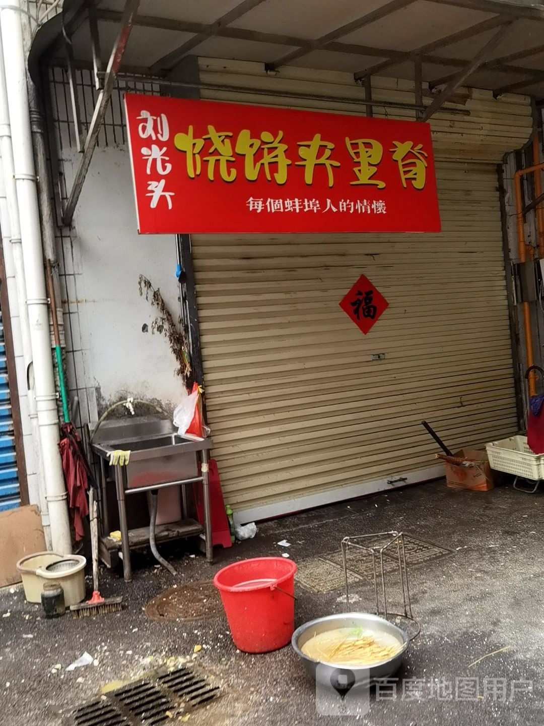 刘光头烧饼夹里脊