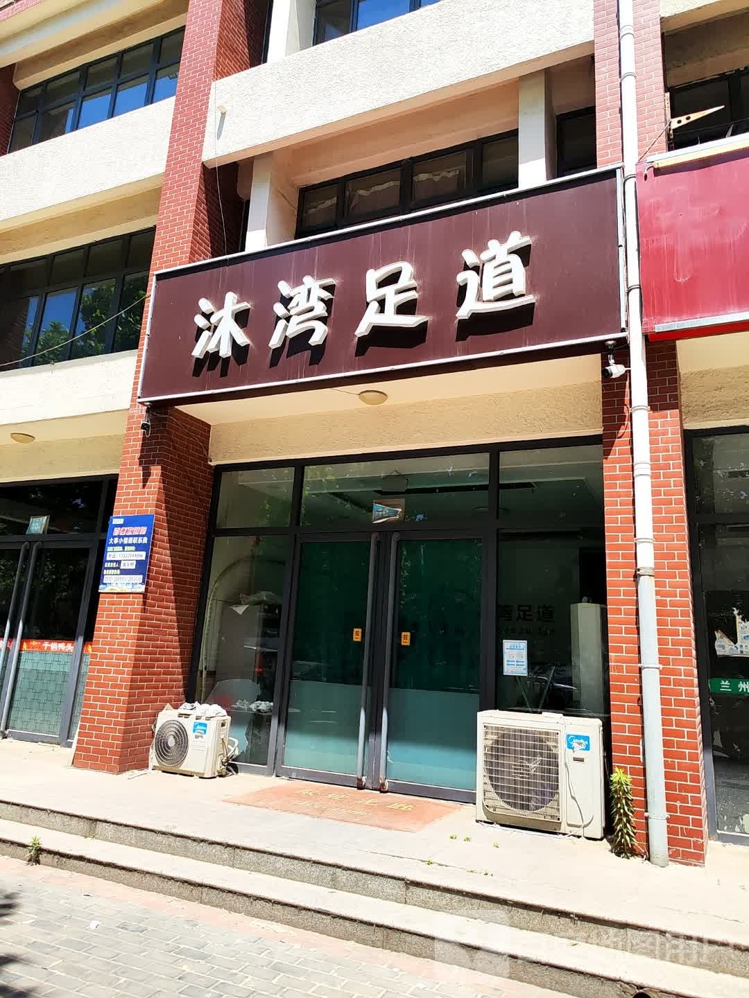 沐湾足dao