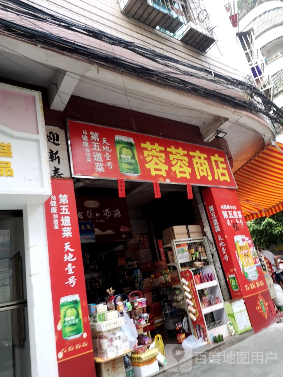 蓉蓉商店(屏峰三巷店)