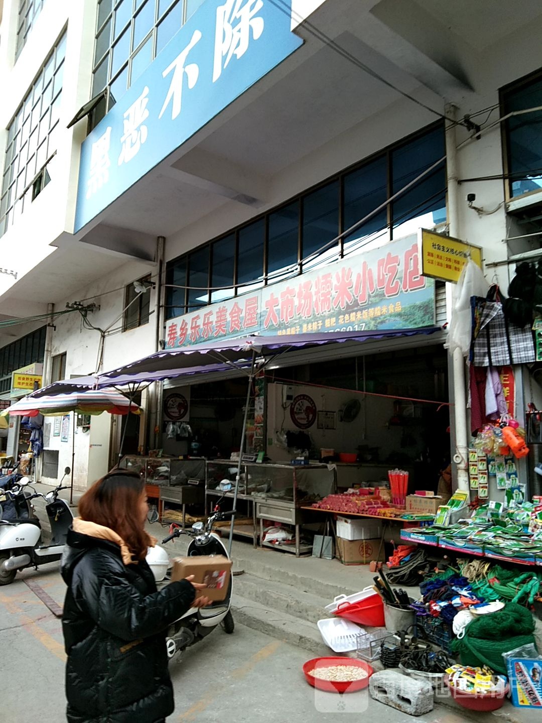 大市场糯米小吃店