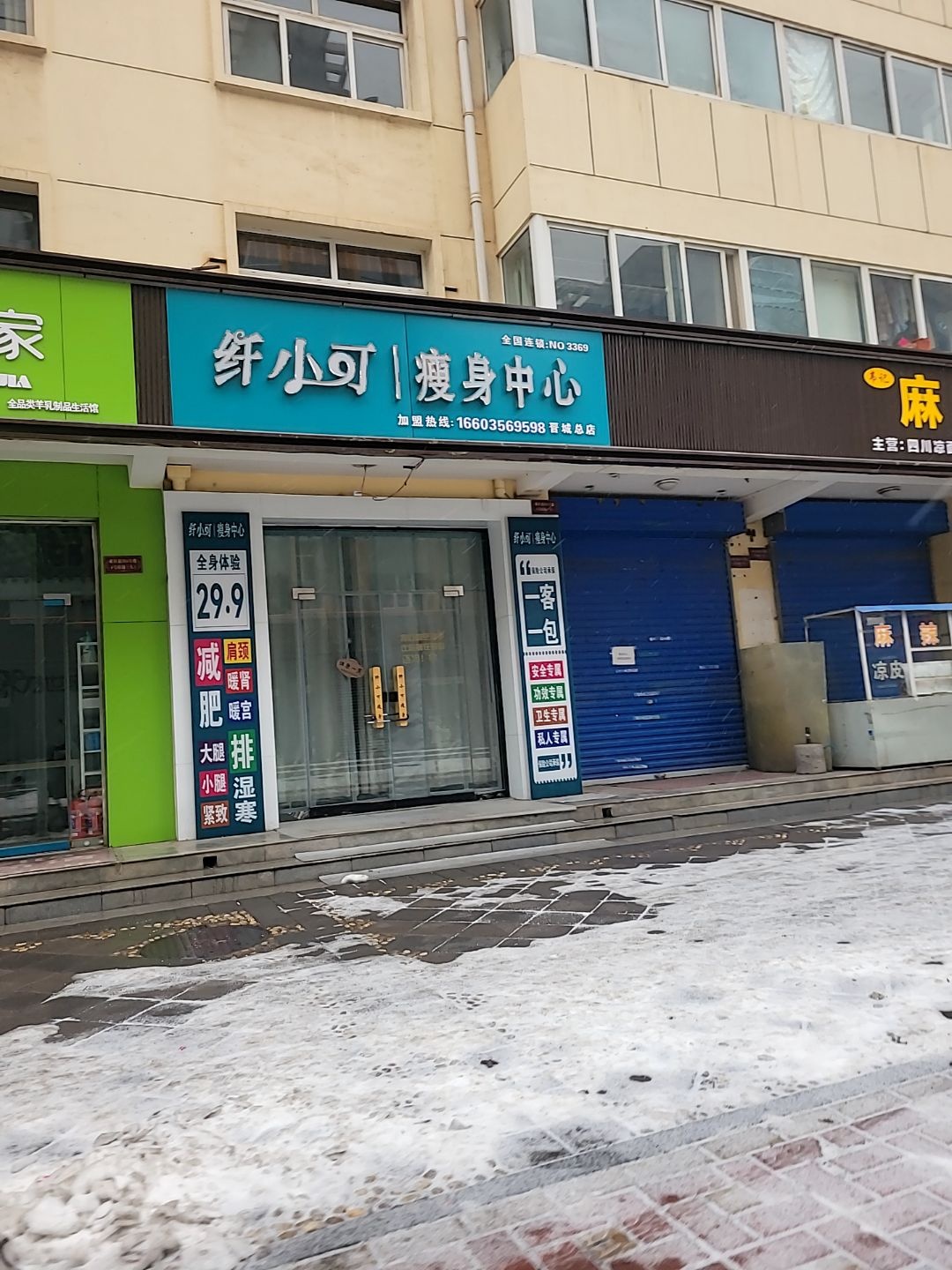 纤小可瘦身中心(晋城总店)