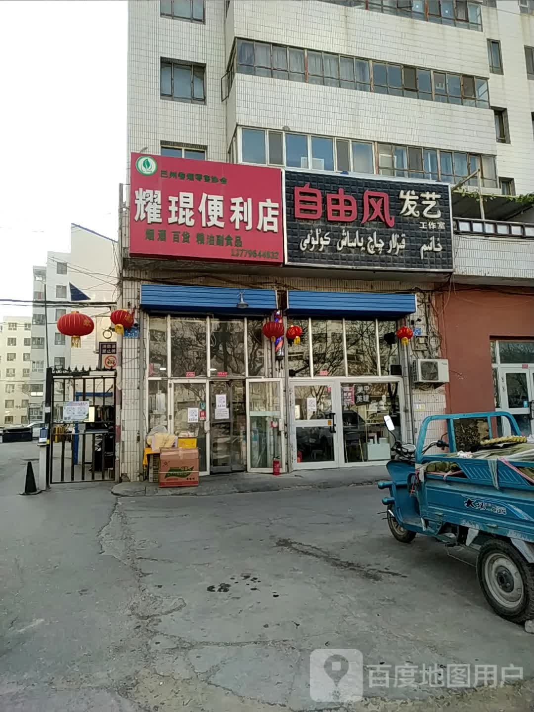 耀琨遍历店
