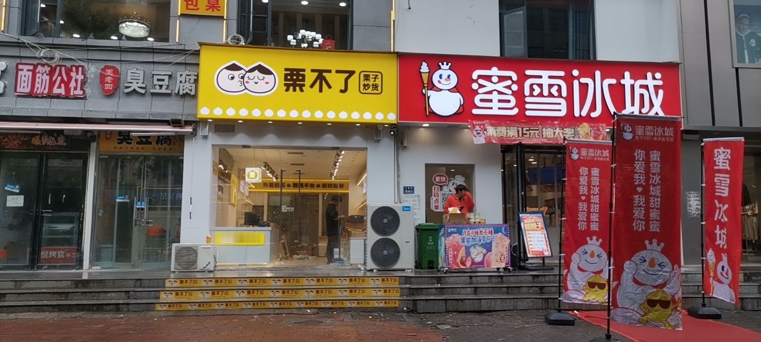 栗不了(时梗社区店)