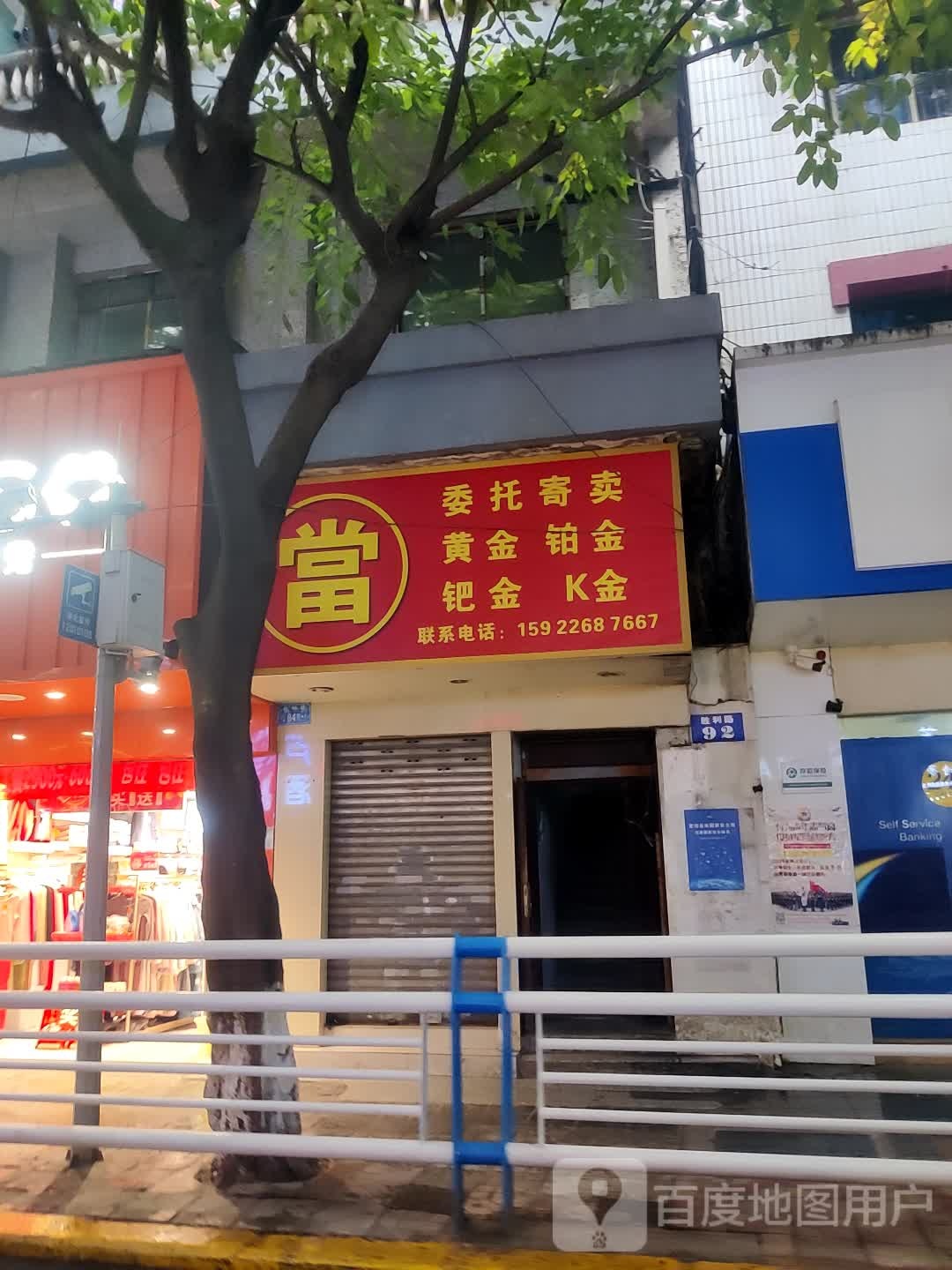 委托寄卖黄金伯金