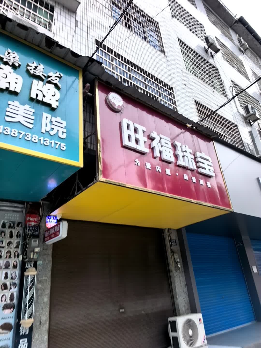 旺福珠宝