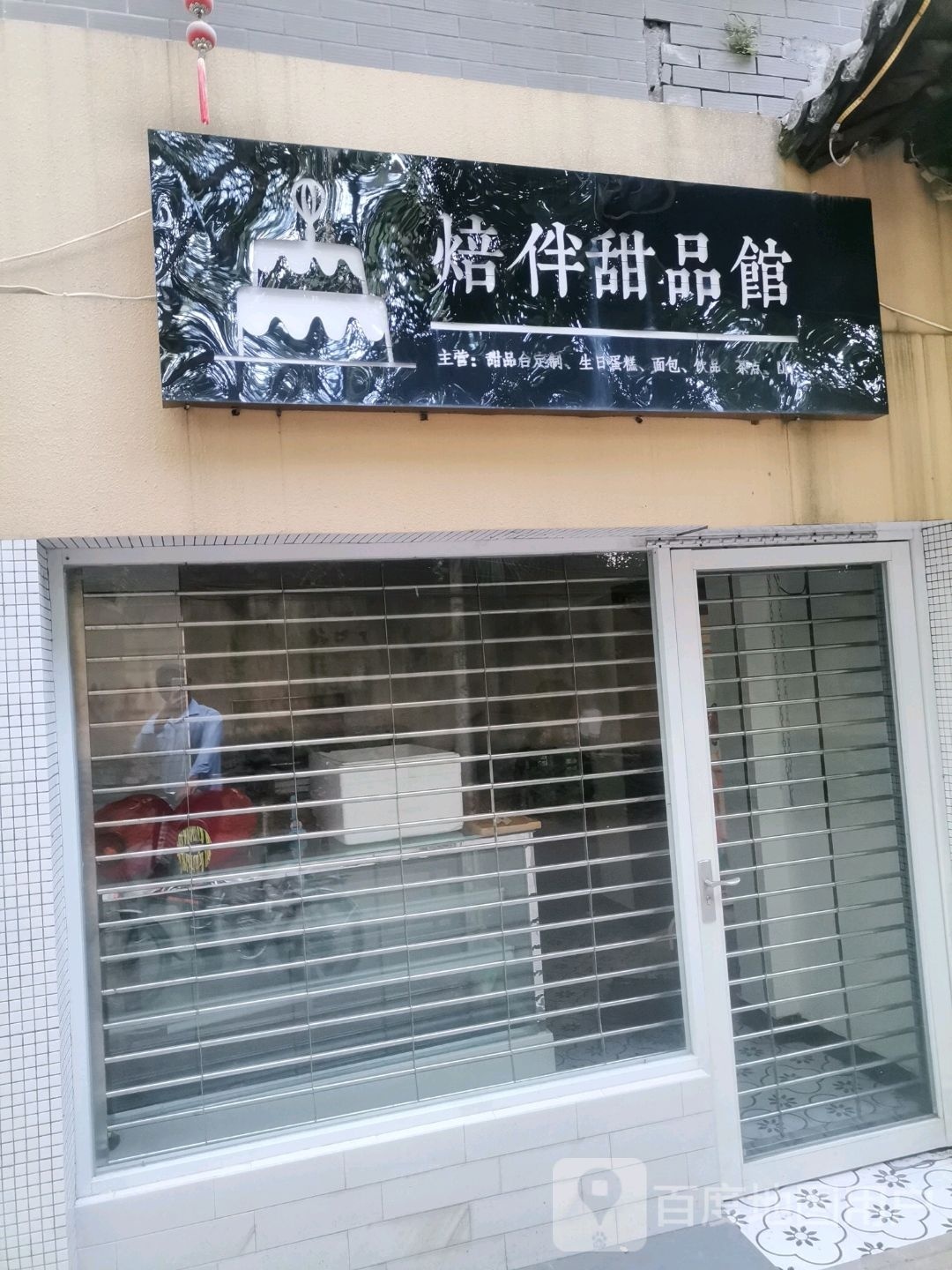 焙伴甜品馆