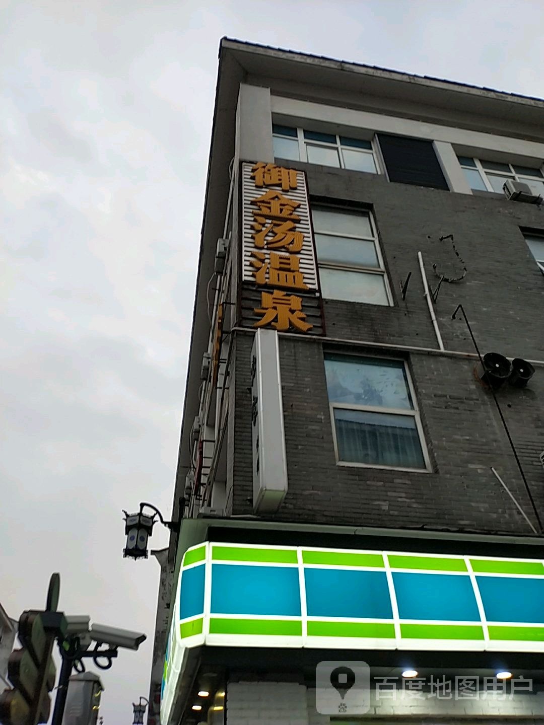 御金汤温泉汗蒸馆馆