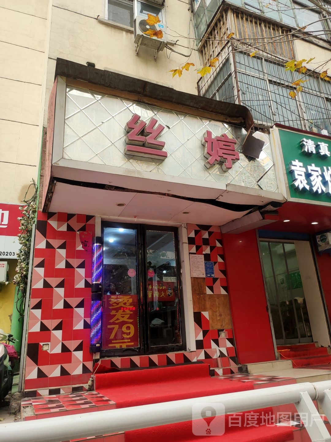 丝婷烫染形象店