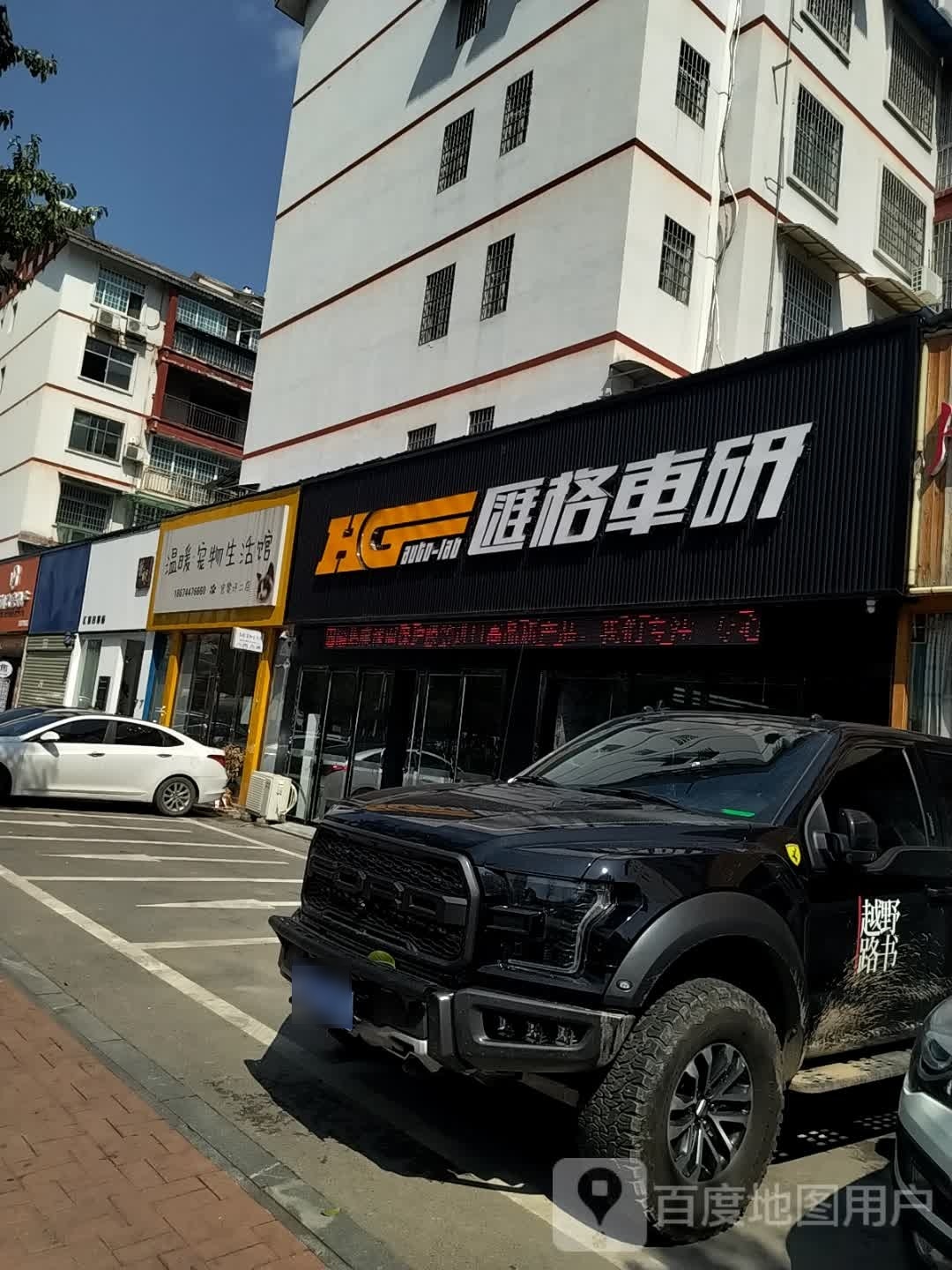 匯格车所(汇景国际名都店)