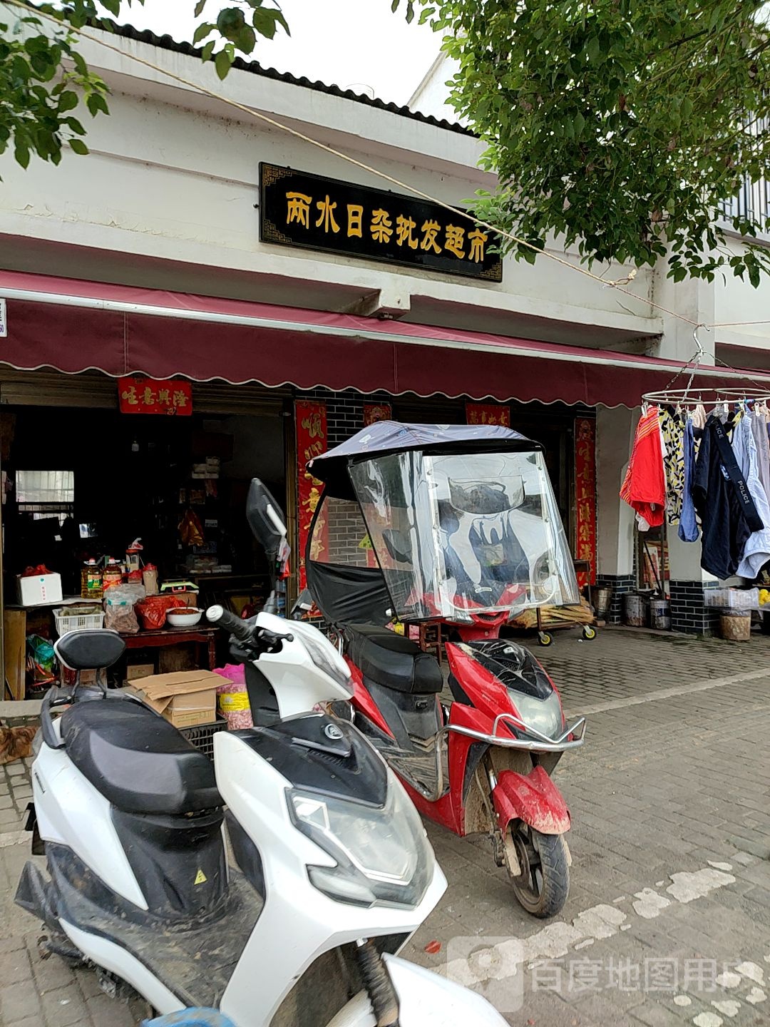 两水平价超市