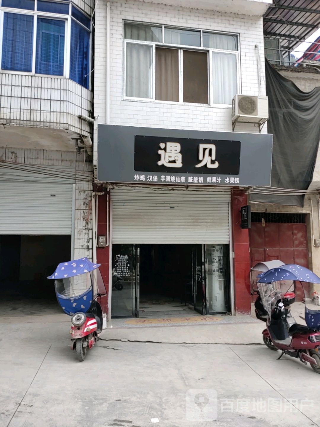 遇见奶茶店(九渡街店)