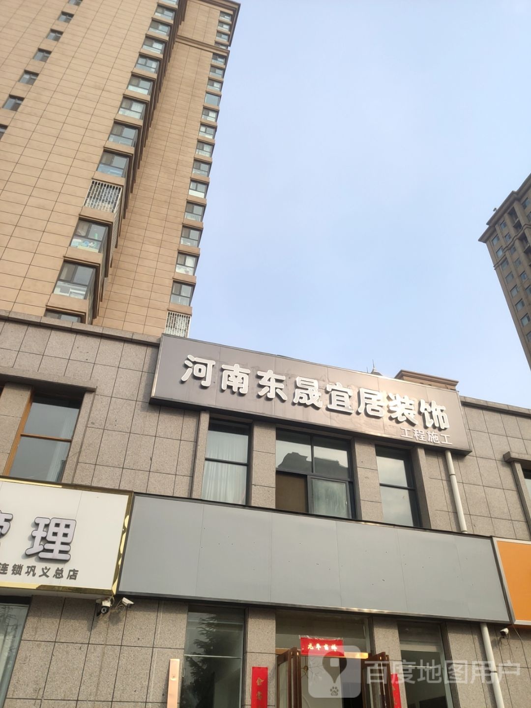 巩义市河南东晟宜居装饰