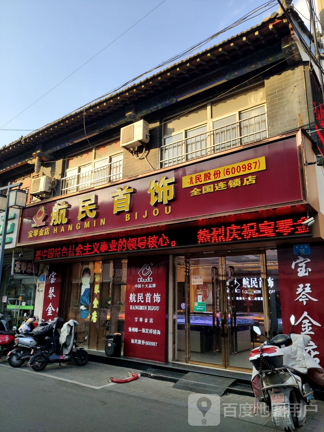 航民首饰(中大街店)