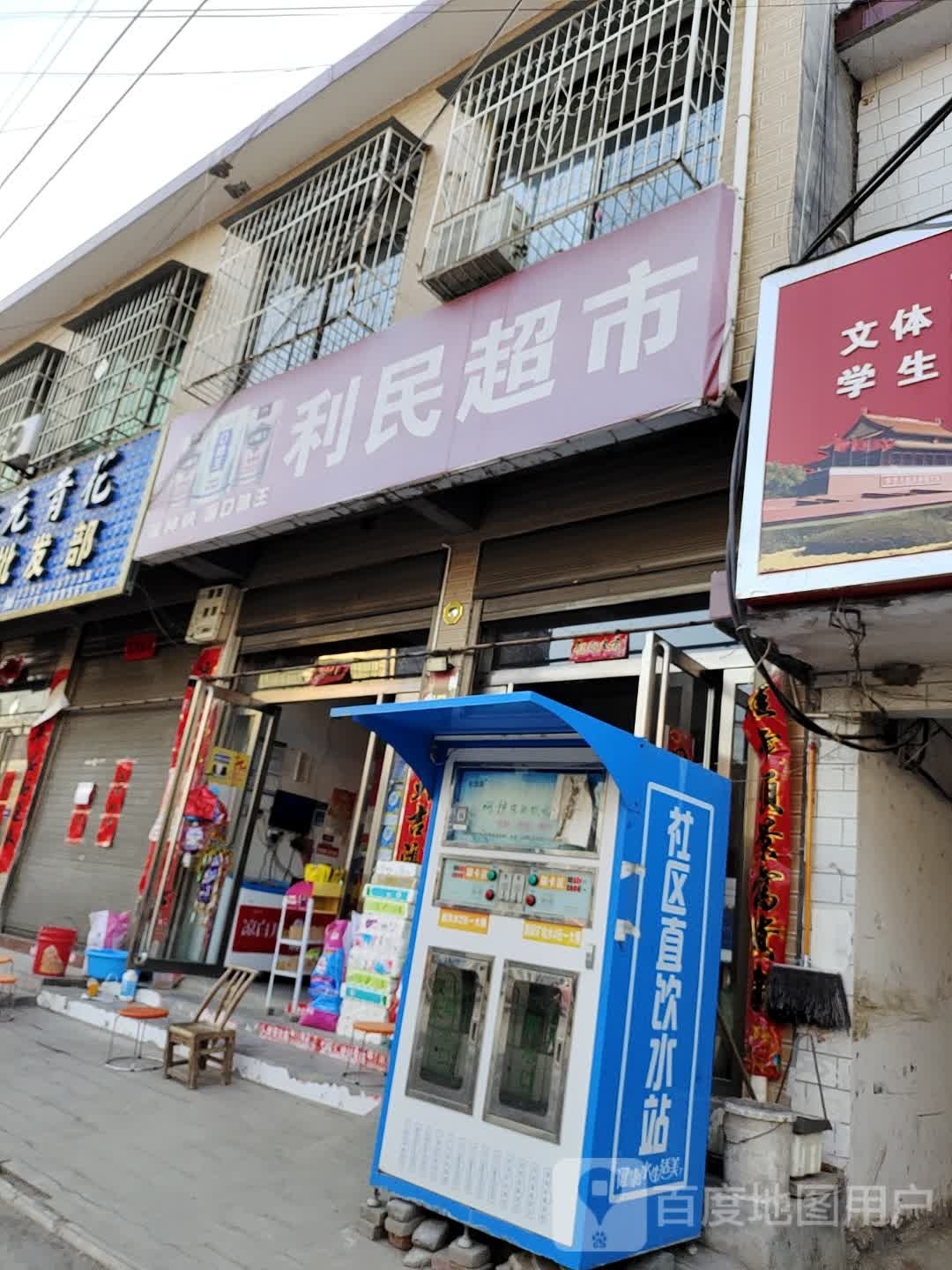 利民批发部(南河店便桥店)