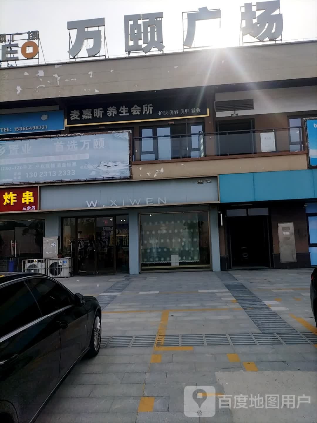 麦嘉昕养生会所(万颐广场店)
