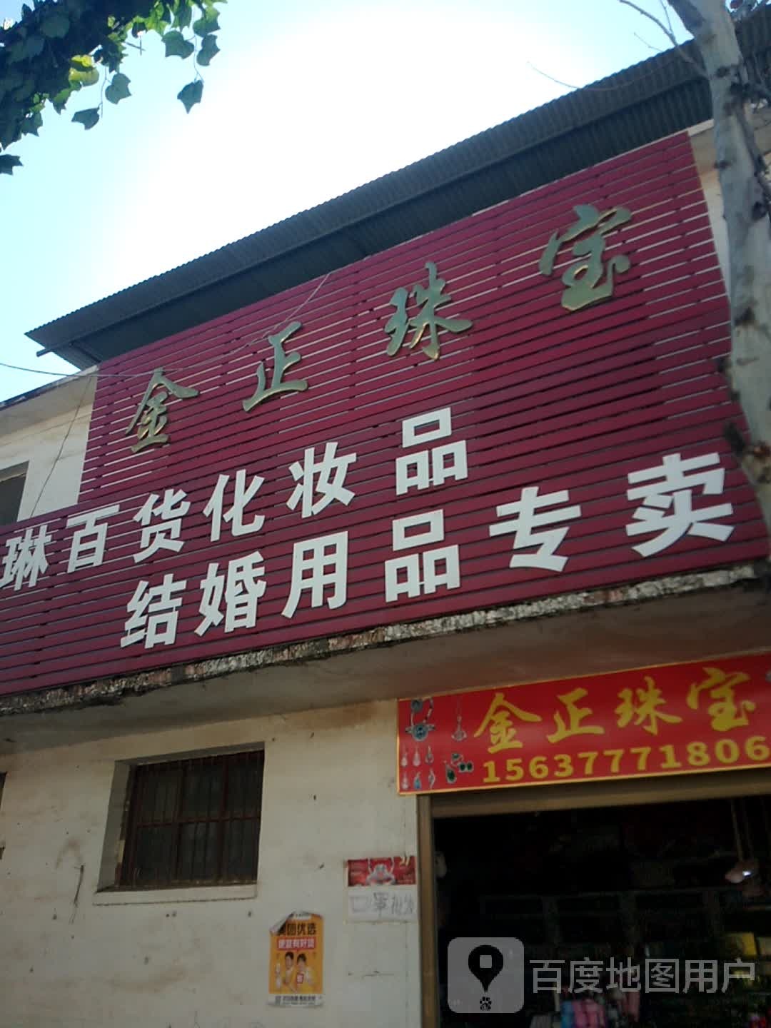 金正珠宝(文化路店)