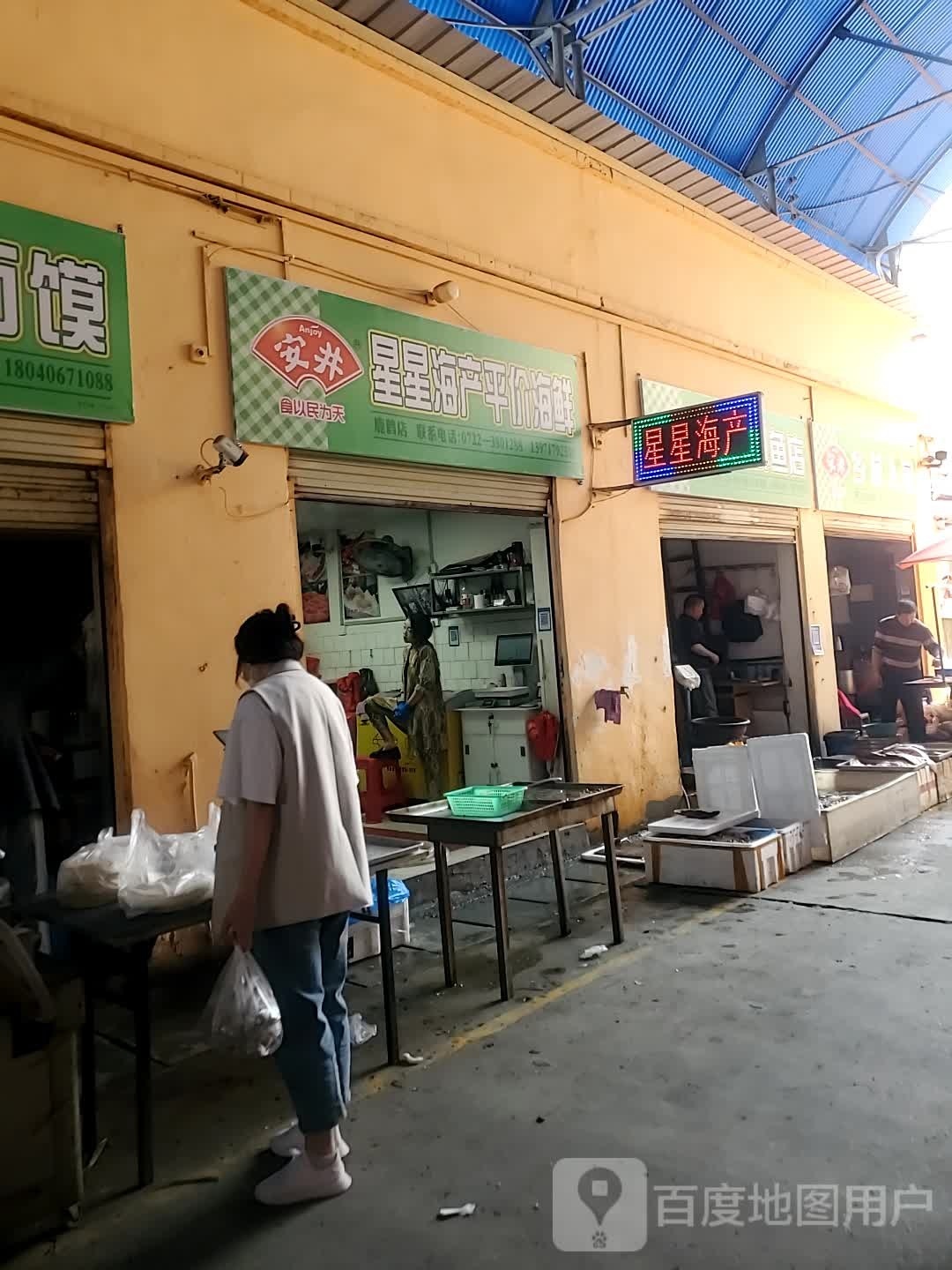 星星海产特假海鲜店