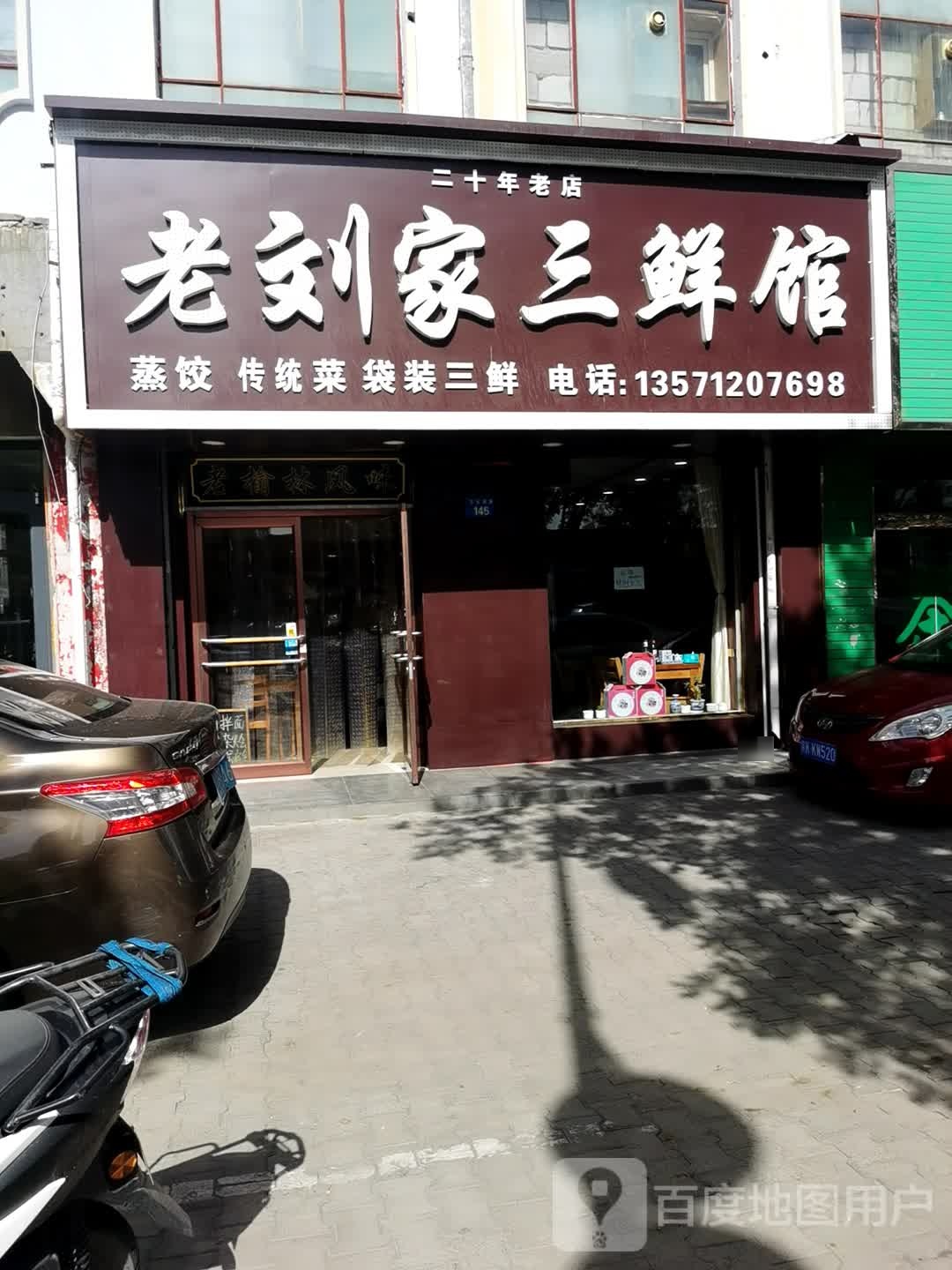 老刘家三鲜馆