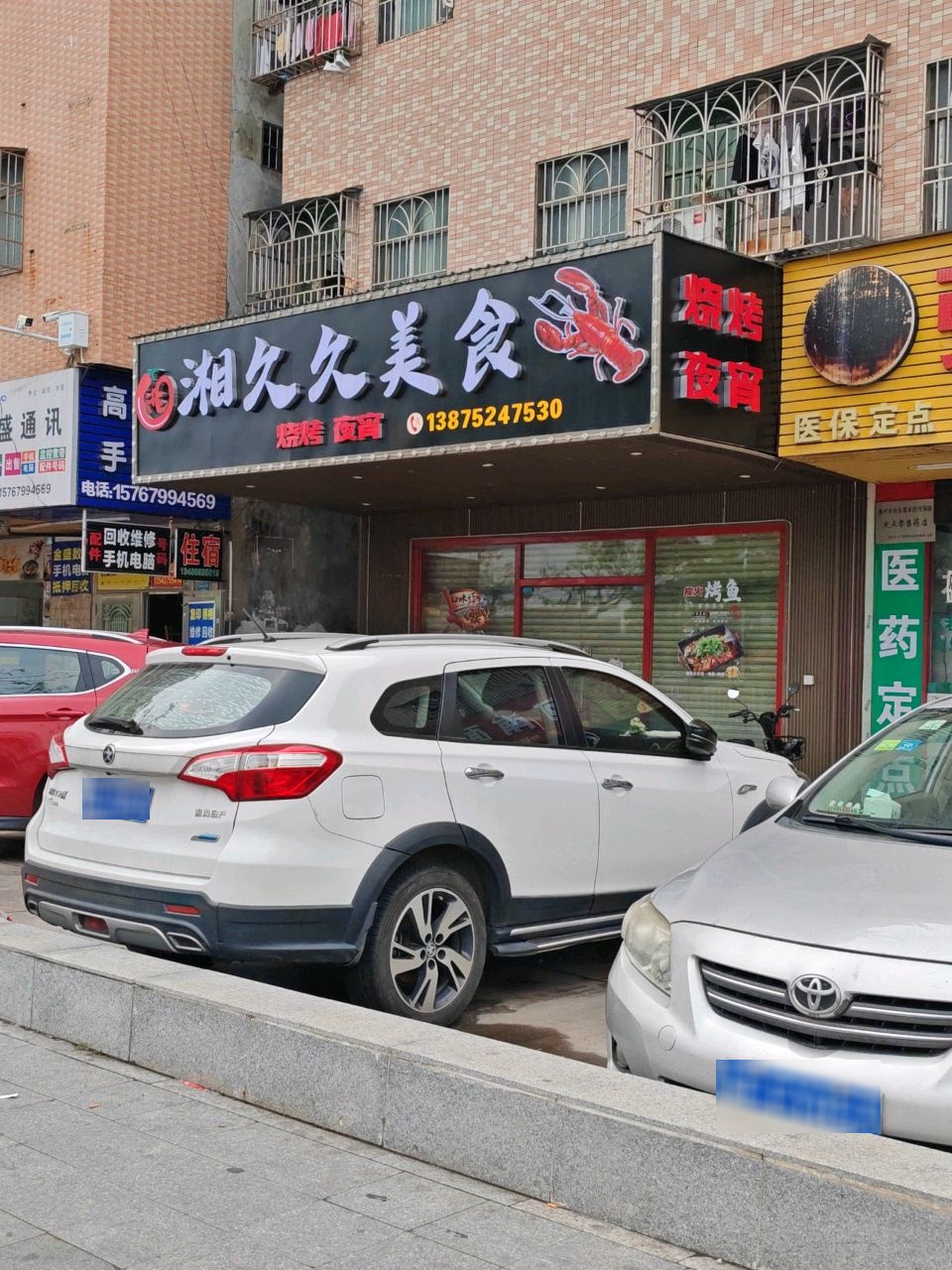 湘久久美食